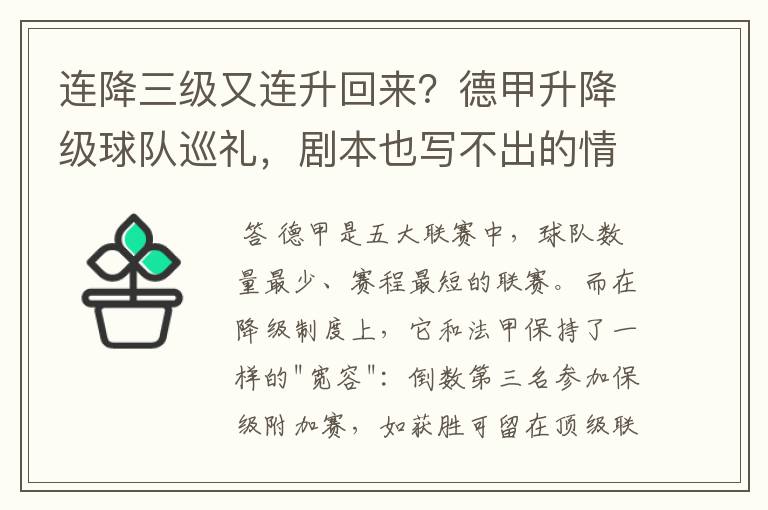 连降三级又连升回来?德甲升降级球队巡礼,剧本也写不出的情节