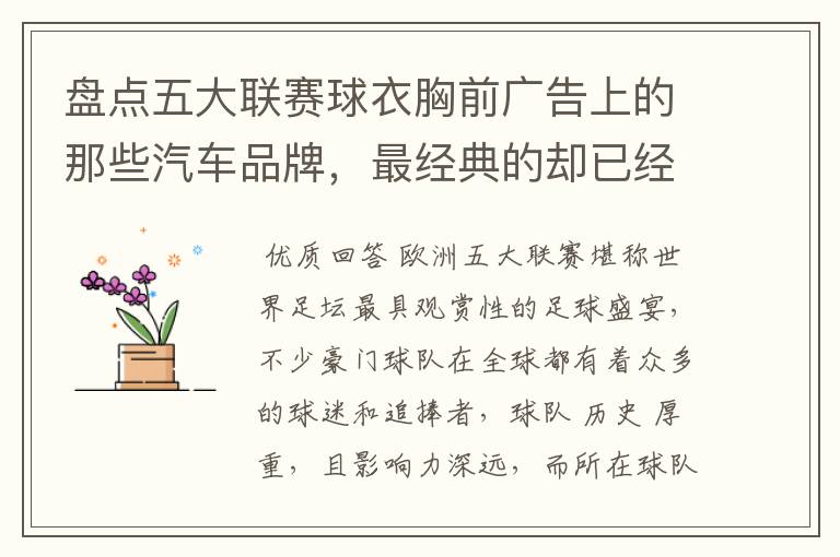 盘点五大联赛球衣胸前广告上的那些汽车品牌,最经典的却已经消失
