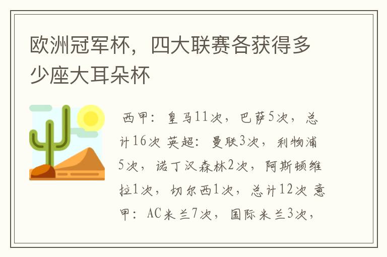 欧洲冠军杯,四大联赛各获得多少座大耳朵杯