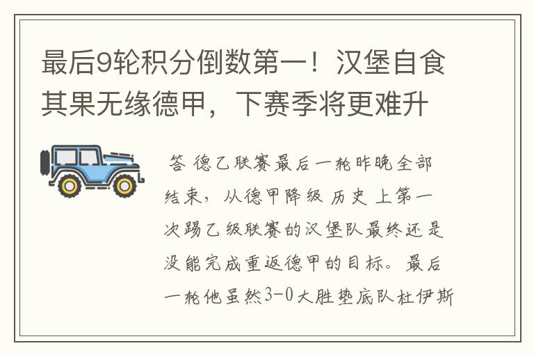 最后9轮积分倒数第一!汉堡自食其果无缘德甲,下赛季将更难升级