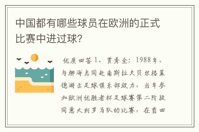 中国都有哪些球员在欧洲的正式比赛中进过球?
