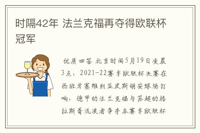 时隔42年 法兰克福再夺得欧联杯冠军
