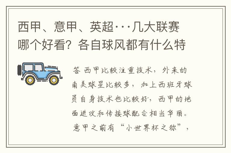 西甲、意甲、英超···几大联赛哪个好看?各自球风都有什么特征?
