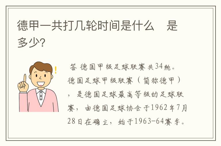德甲一共打几轮时间是什么 是多少?