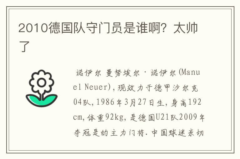 2010德国队守门员是谁啊?太帅了
