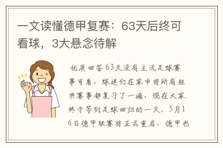 一文读懂德甲复赛:63天后终可看球,3大悬念待解