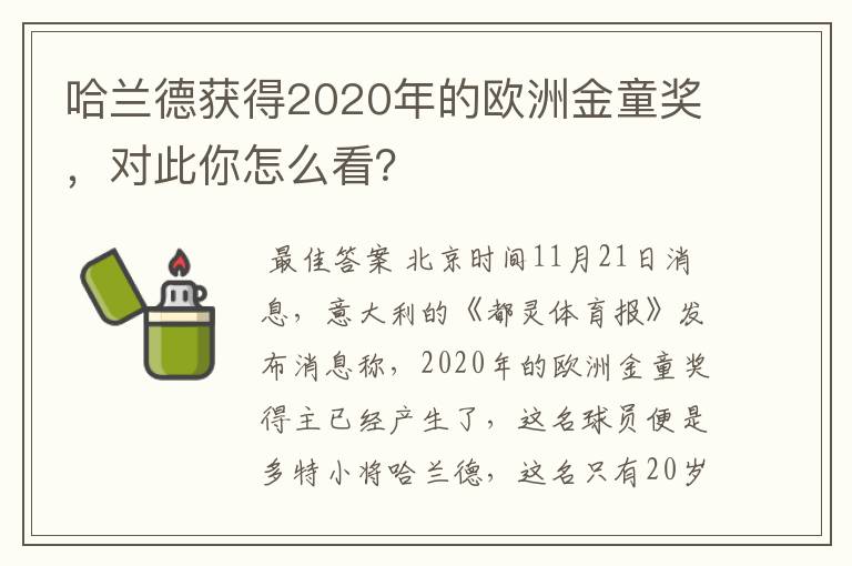 哈兰德获得2020年的欧洲金童奖,对此你怎么看?