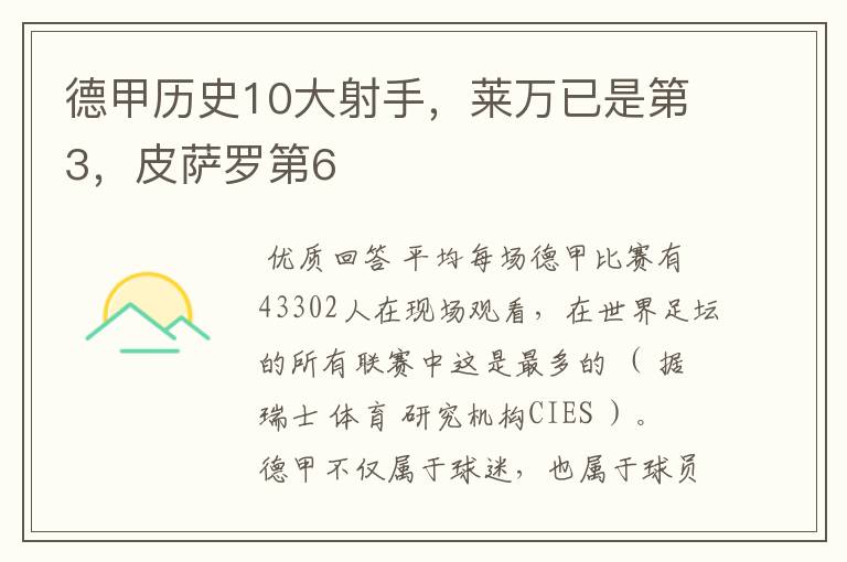 德甲历史10大射手,莱万已是第3,皮萨罗第6