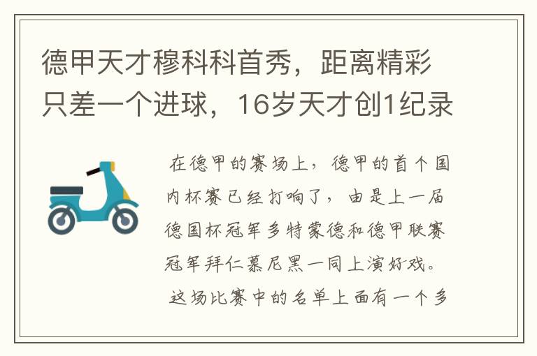 德甲天才穆科科首秀,距离精彩只差一个进球,16岁天才创1纪录
