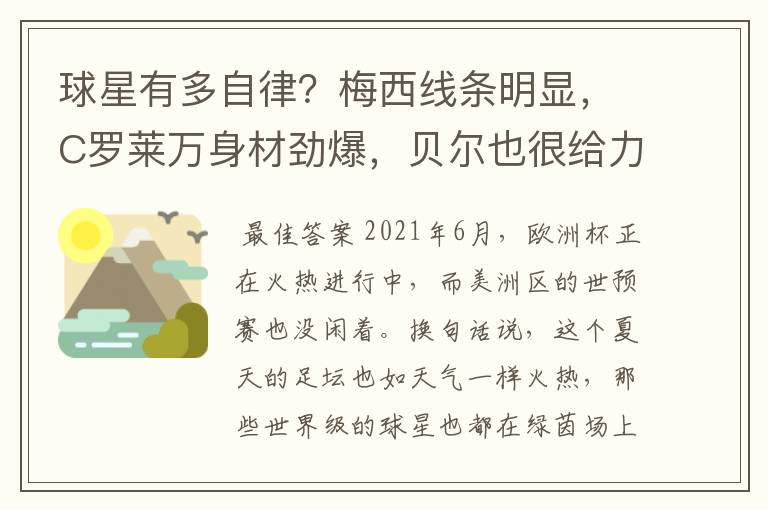 球星有多自律?梅西线条明显,C罗莱万身材劲爆,贝尔也很给力