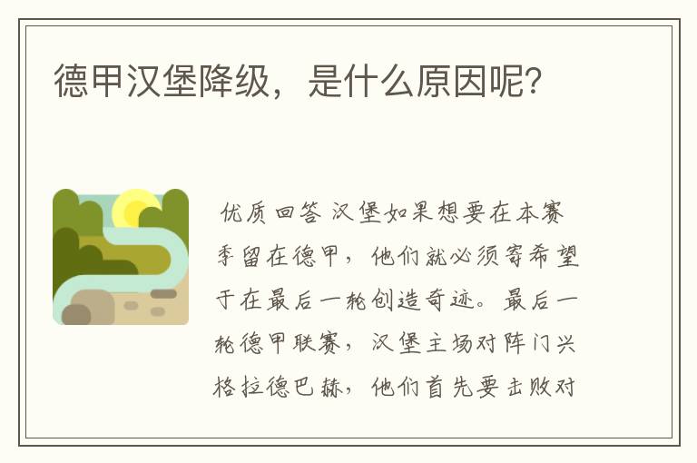 德甲汉堡降级,是什么原因呢?