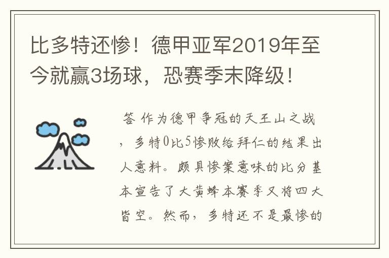 比多特还惨!德甲亚军2019年至今就赢3场球,恐赛季末降级!