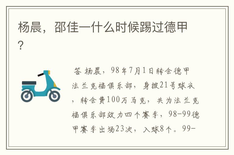 杨晨,邵佳一什么时候踢过德甲?
