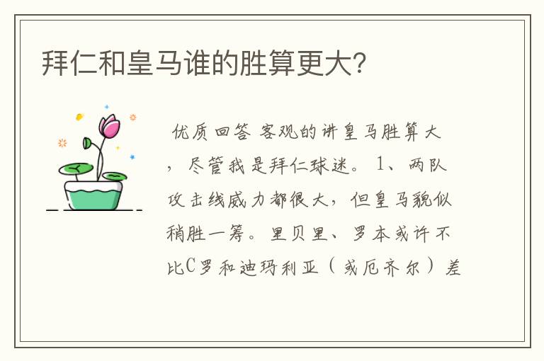 拜仁和皇马谁的胜算更大?