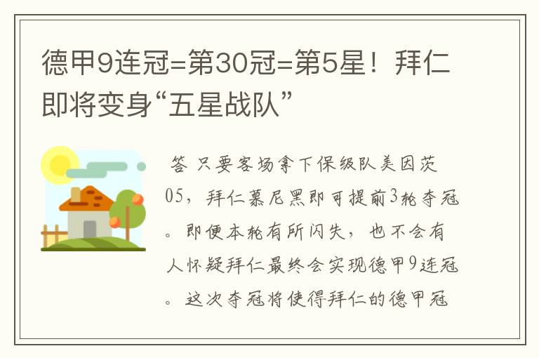德甲9连冠=第30冠=第5星!拜仁即将变身“五星战队”