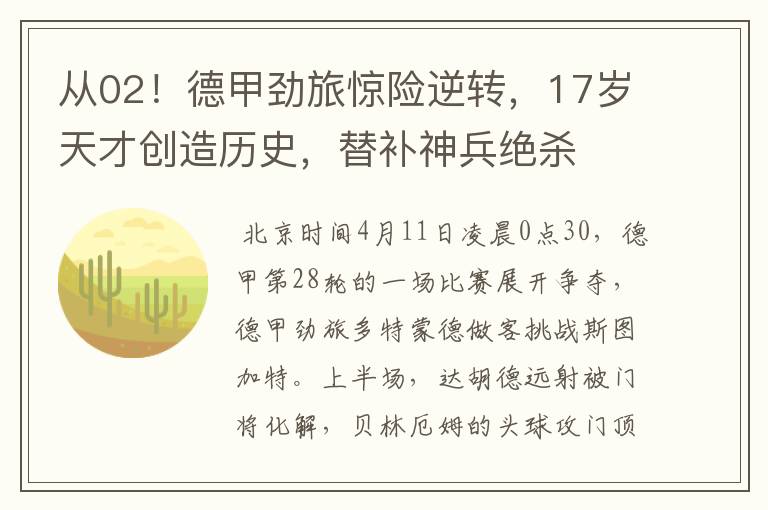 从02!德甲劲旅惊险逆转,17岁天才创造历史,替补神兵绝杀