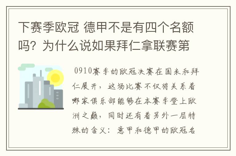下赛季欧冠 德甲不是有四个名额吗?为什么说如果拜仁拿联赛第三还要打资格赛 求德甲欧冠名额分配方案