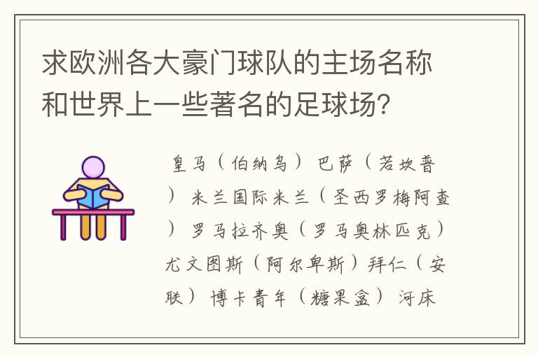 求欧洲各大豪门球队的主场名称和世界上一些著名的足球场?