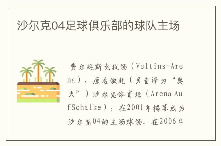 沙尔克04足球俱乐部的球队主场