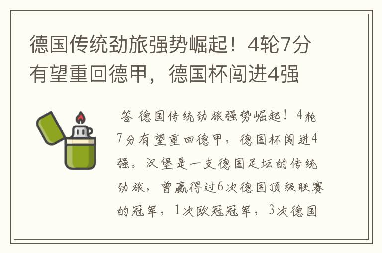 德国传统劲旅强势崛起!4轮7分有望重回德甲,德国杯闯进4强