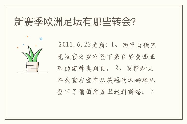 新赛季欧洲足坛有哪些转会?