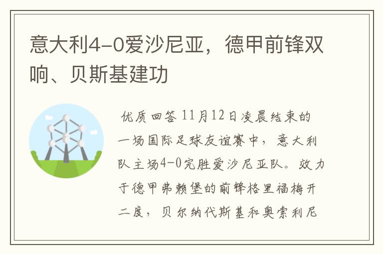 意大利4-0爱沙尼亚,德甲前锋双响、贝斯基建功