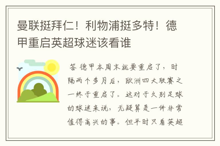 曼联挺拜仁!利物浦挺多特!德甲重启英超球迷该看谁