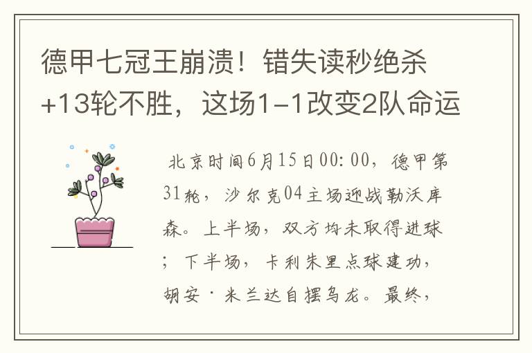 德甲七冠王崩溃!错失读秒绝杀+13轮不胜,这场1-1改变2队命运