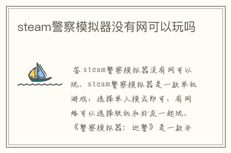 steam警察模拟器没有网可以玩吗