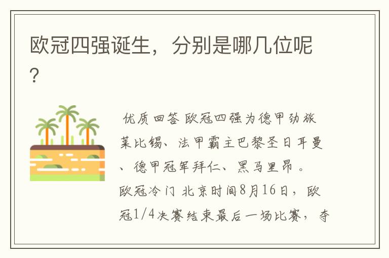 欧冠四强诞生,分别是哪几位呢?