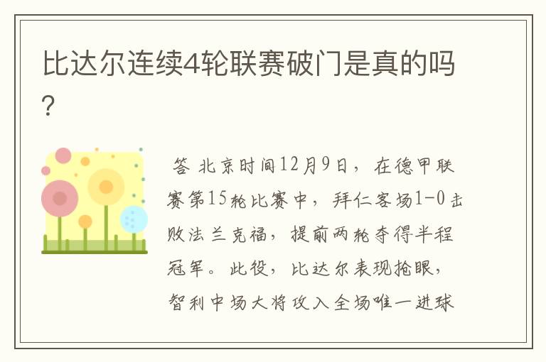 比达尔连续4轮联赛破门是真的吗?