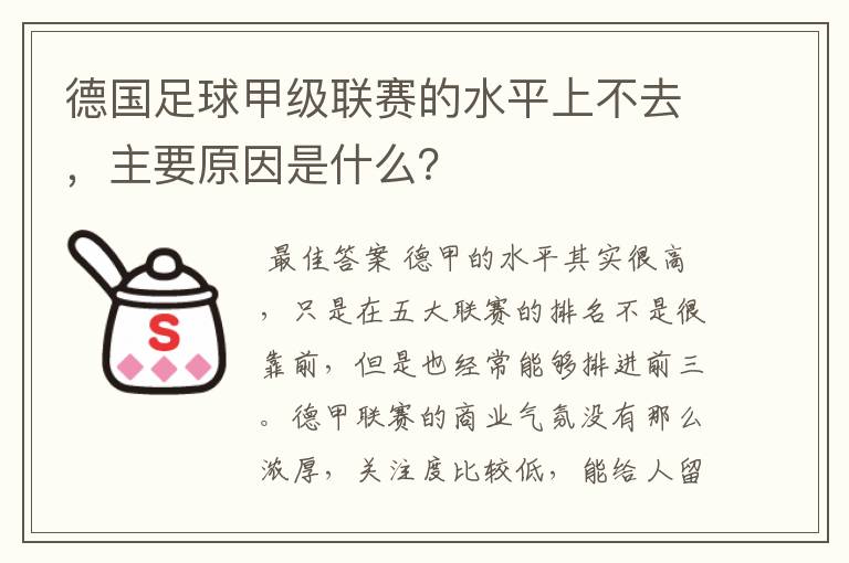 德国足球甲级联赛的水平上不去,主要原因是什么?
