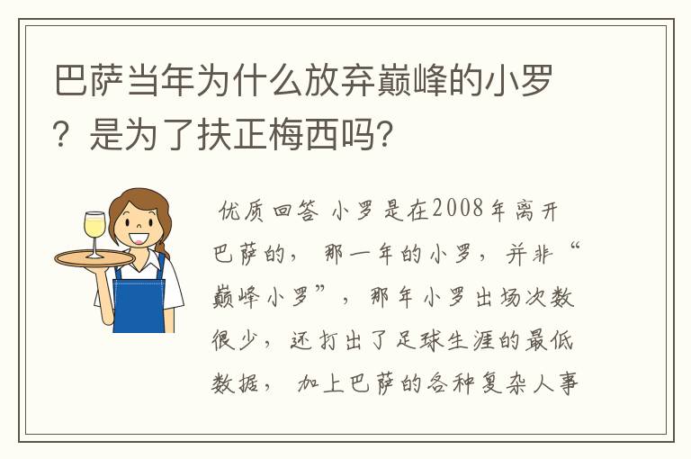 巴萨当年为什么放弃巅峰的小罗?是为了扶正梅西吗?