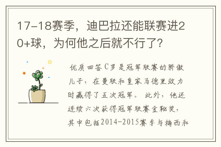 17-18赛季，迪巴拉还能联赛进20+球，为何他之后就不行了？