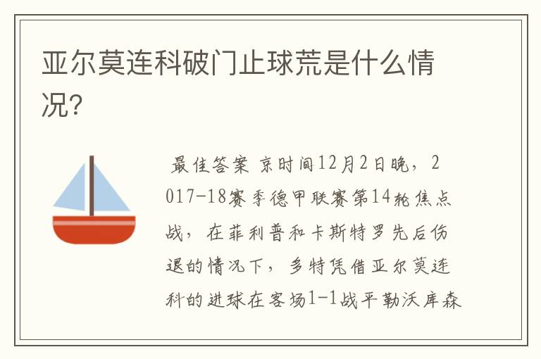 亚尔莫连科破门止球荒是什么情况?