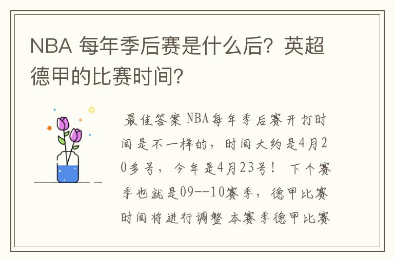 NBA 每年季后赛是什么后?英超德甲的比赛时间?