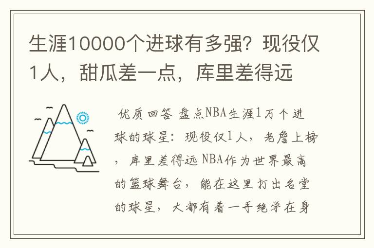 生涯10000个进球有多强？现役仅1人，甜瓜差一点，库里差得远