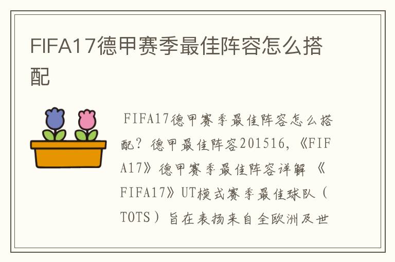 FIFA17德甲赛季最佳阵容怎么搭配