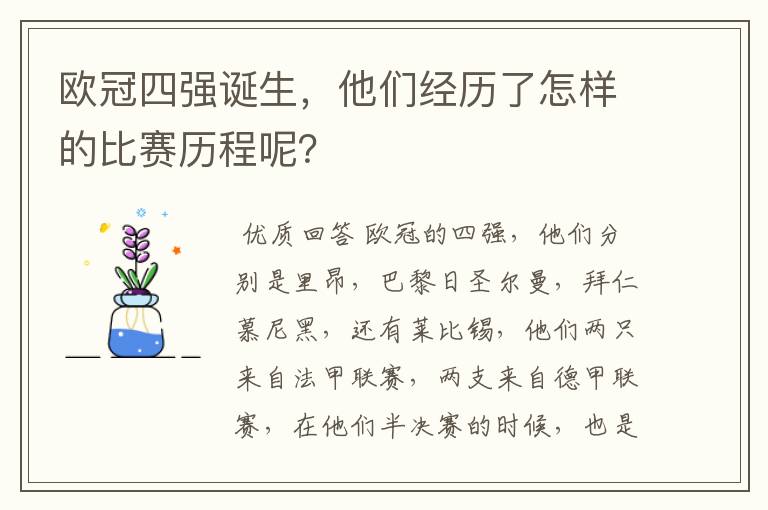 欧冠四强诞生,他们经历了怎样的比赛历程呢?