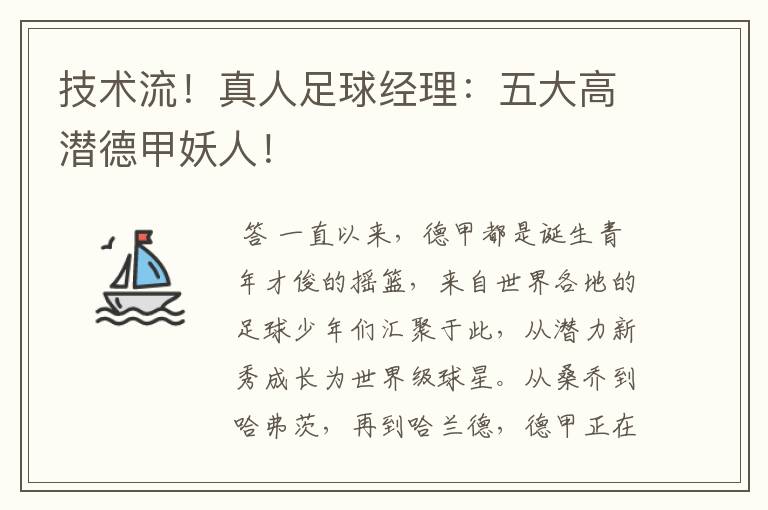 技术流!真人足球经理:五大高潜德甲妖人!