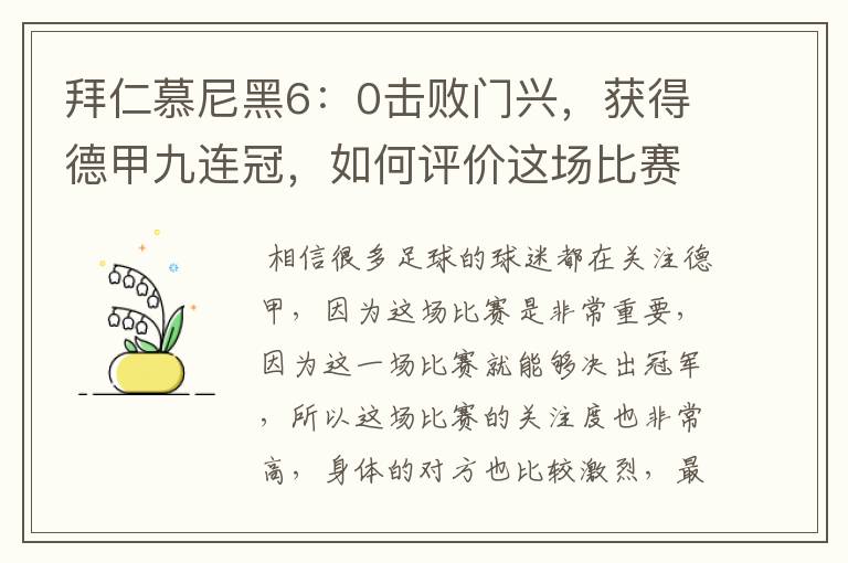 拜仁慕尼黑6:0击败门兴,获得德甲九连冠,如何评价这场比赛?