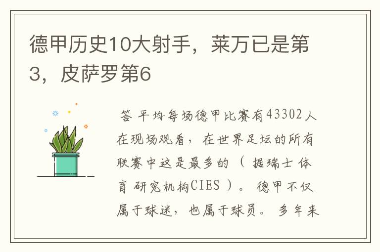 德甲历史10大射手,莱万已是第3,皮萨罗第6