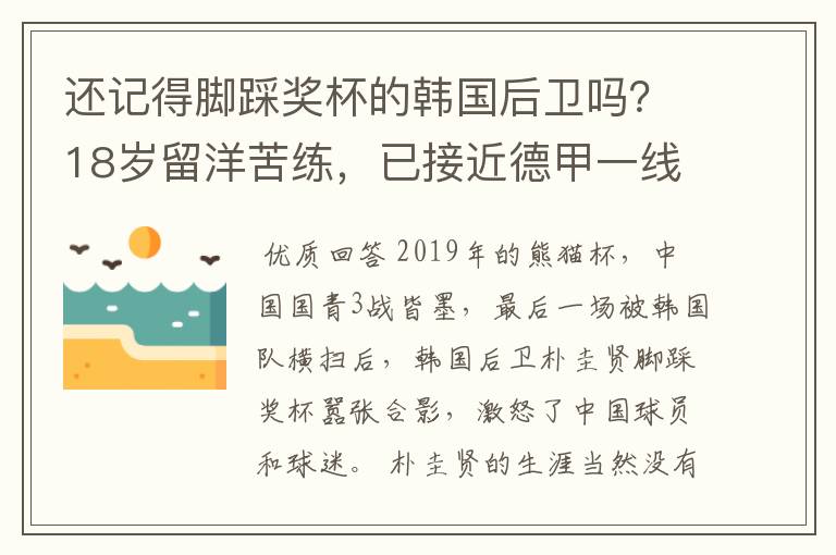 还记得脚踩奖杯的韩国后卫吗?18岁留洋苦练,已接近德甲一线队