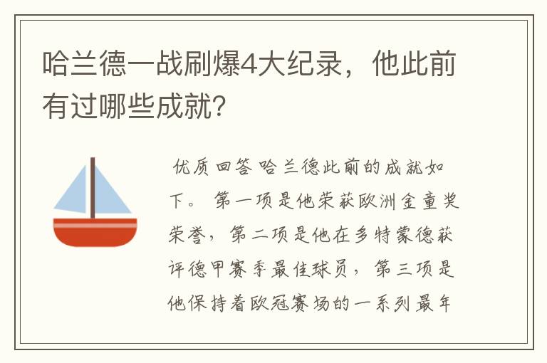 哈兰德一战刷爆4大纪录,他此前有过哪些成就?