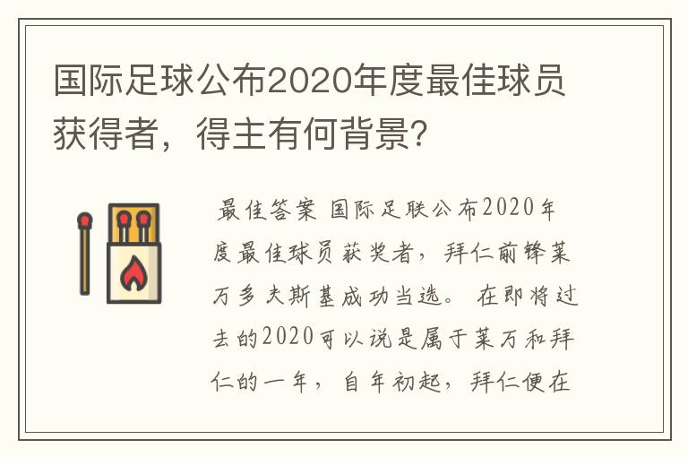 国际足球公布2020年度最佳球员获得者,得主有何背景?