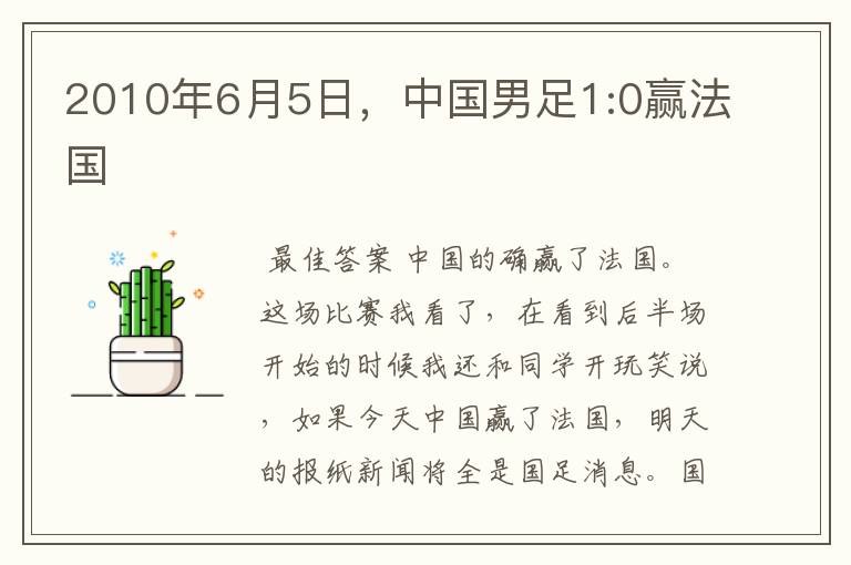 2010年6月5日,中国男足1:0赢法国