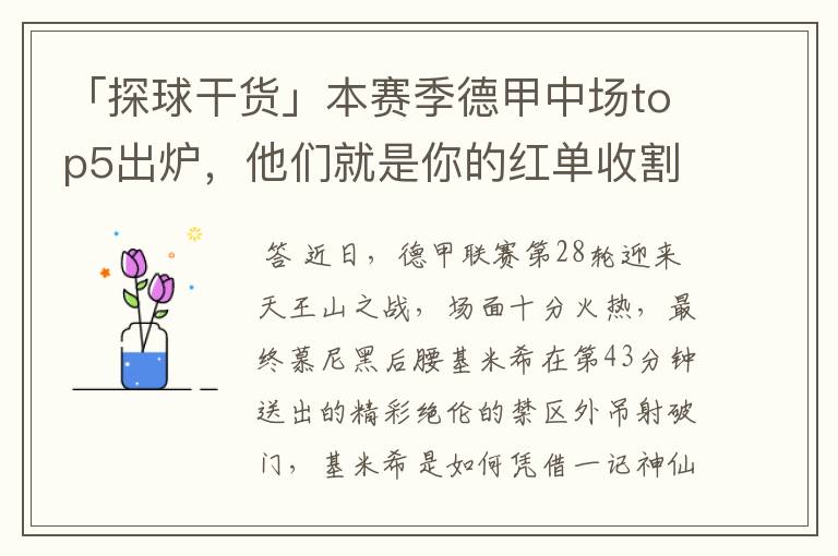 「探球干货」本赛季德甲中场top5出炉,他们就是你的红单收割机