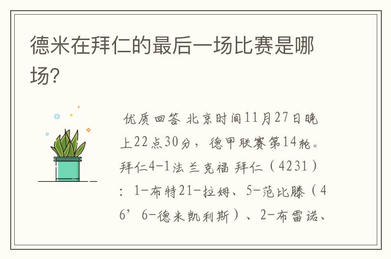 德米在拜仁的最后一场比赛是哪场?