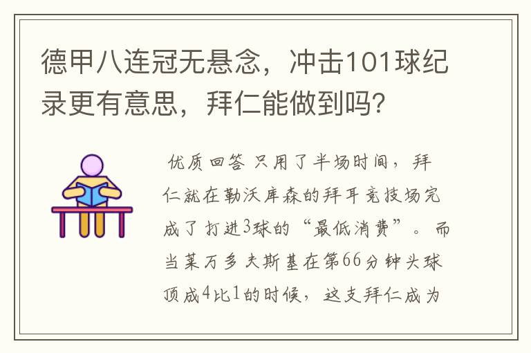 德甲八连冠无悬念,冲击101球纪录更有意思,拜仁能做到吗?