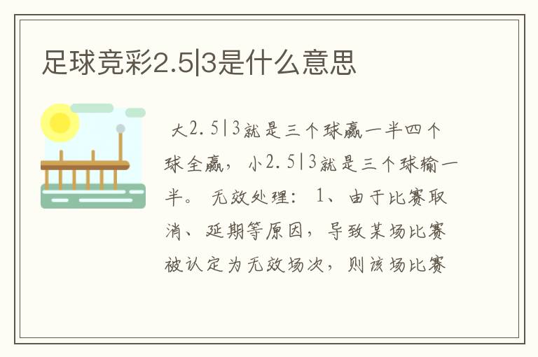 足球竞彩2.5|3是什么意思
